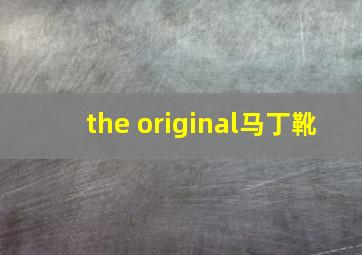 the original马丁靴